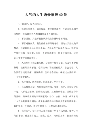 大气的人生语录集锦40条