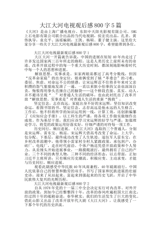 大江大河电视观后感800字5篇