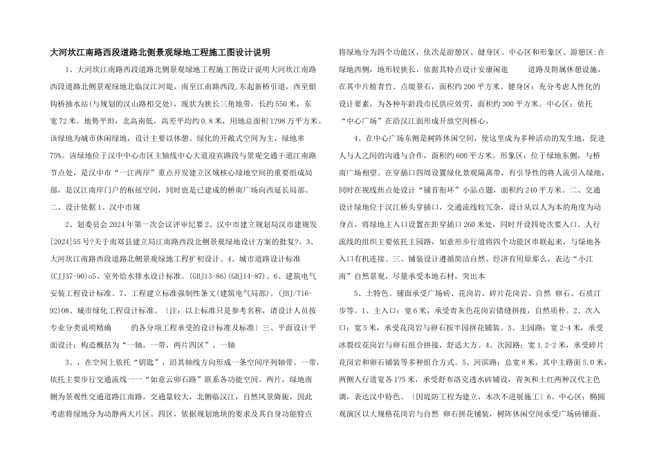 大河坎江南路西段道路北侧景观绿地工程施工图设计说明_第1页