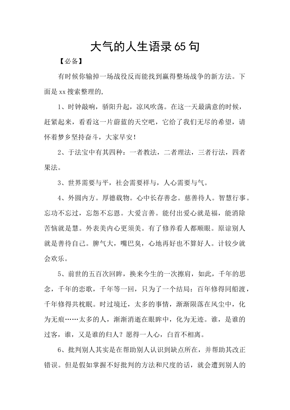 大气的人生语录65句_第1页