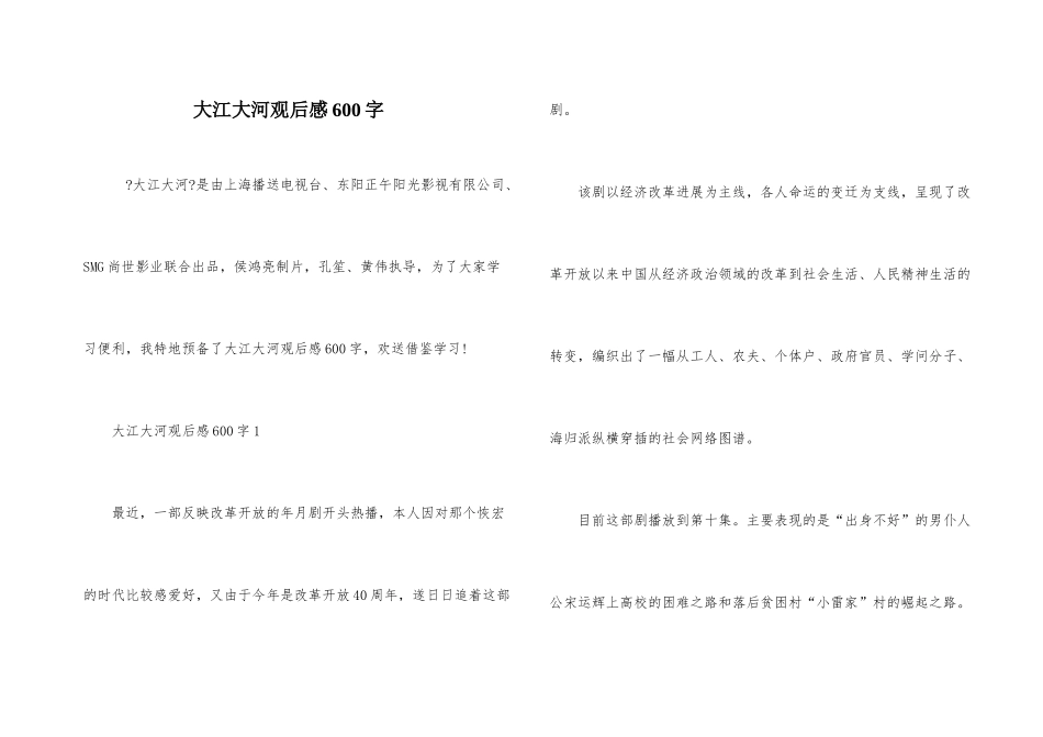 大江大河观后感600字_第1页