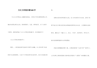 大江大河观后感600字