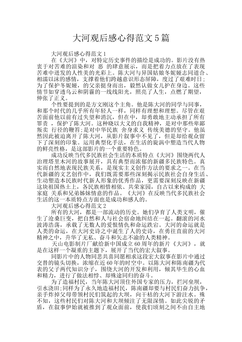 大河观后感心得范文5篇_第1页