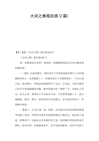 大河之舞观后感