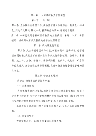大河煤矿物资管理制度