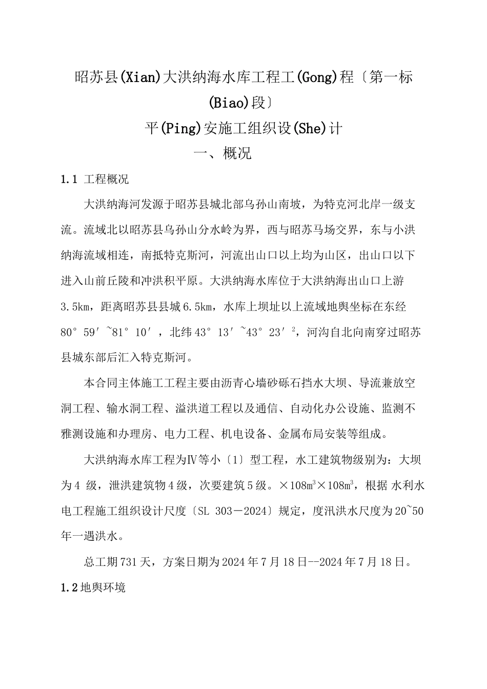 大洪纳海水库安全施工组织设计_第1页