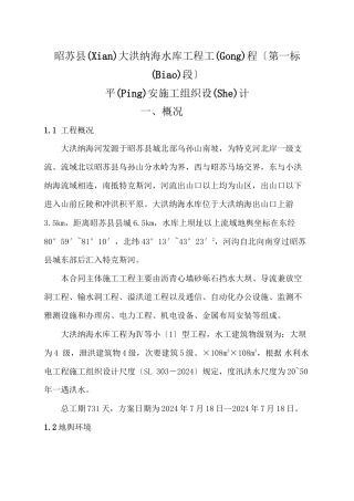 大洪纳海水库安全施工组织设计