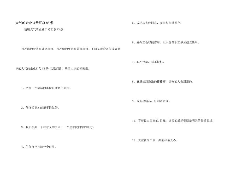 大气的企业口号汇总83条_第1页