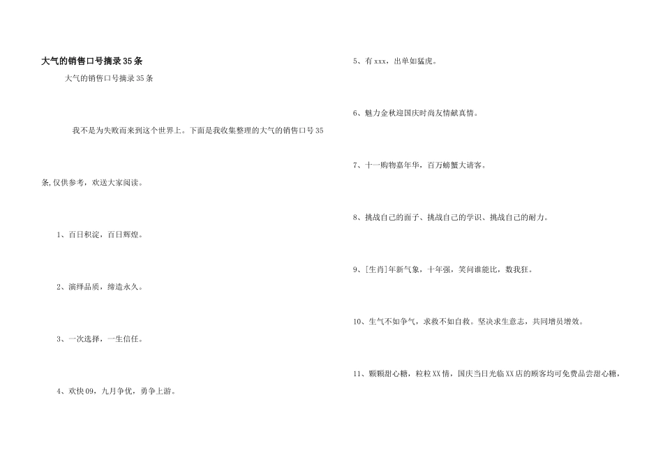 大气的销售口号摘录35条_第1页