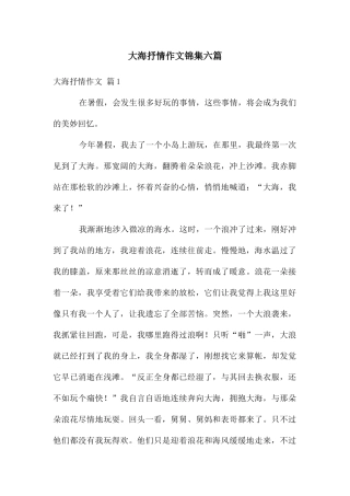 大海抒情作文锦集六篇