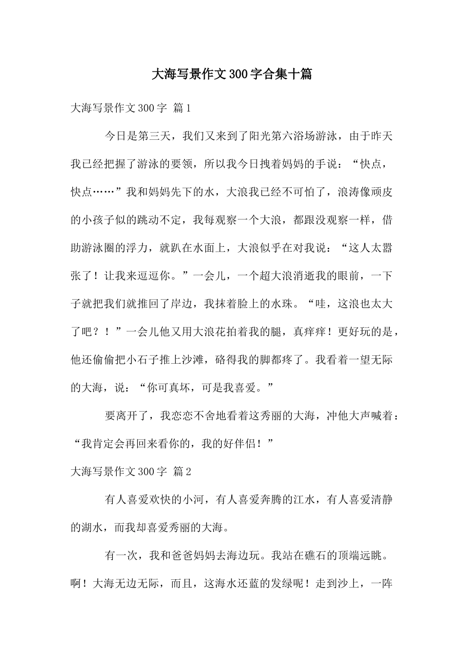 大海写景作文300字合集十篇_第1页