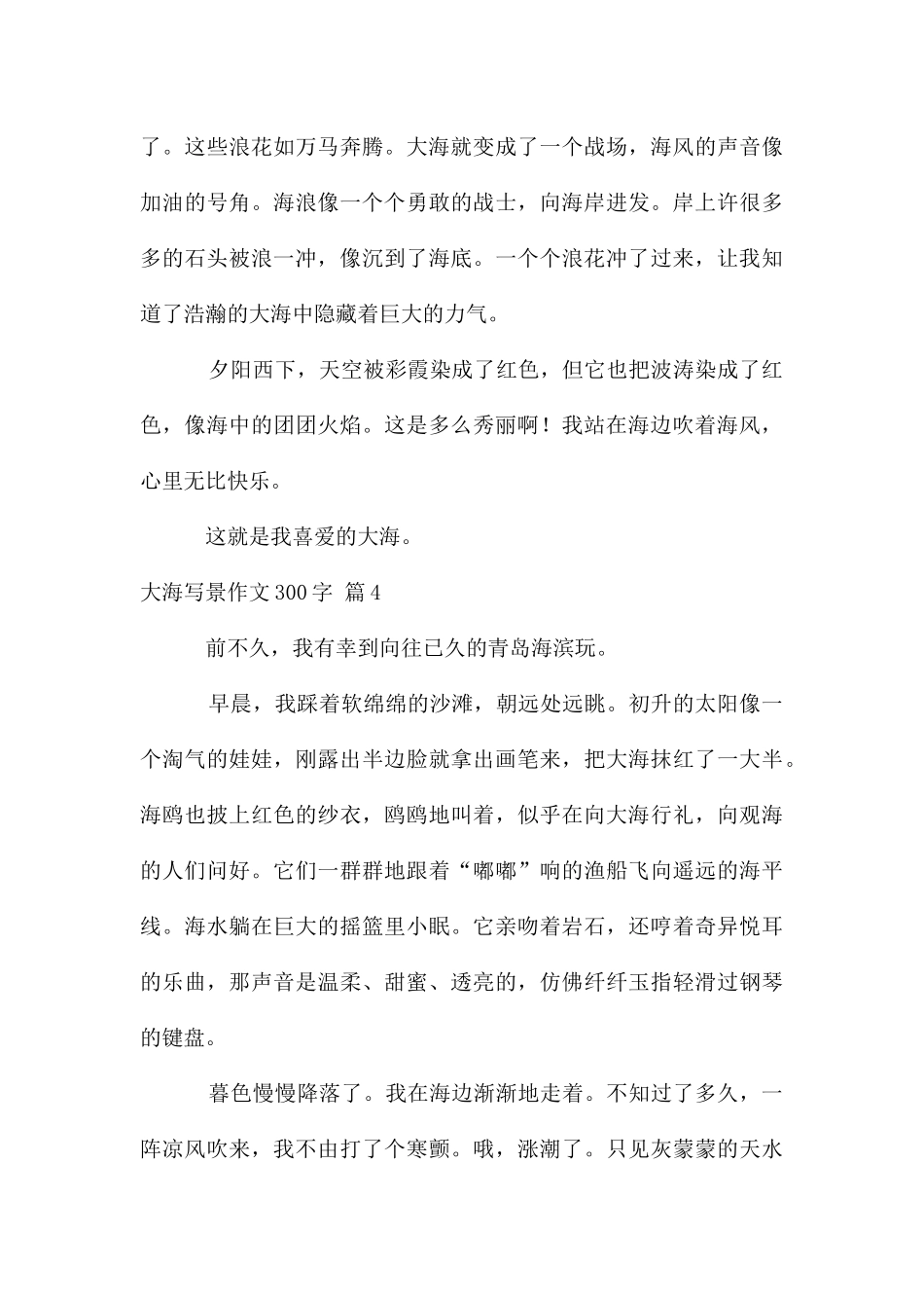 大海写景作文300字合集十篇_第3页