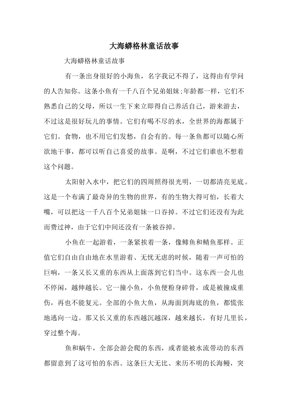 大海蟒格林童话故事_第1页