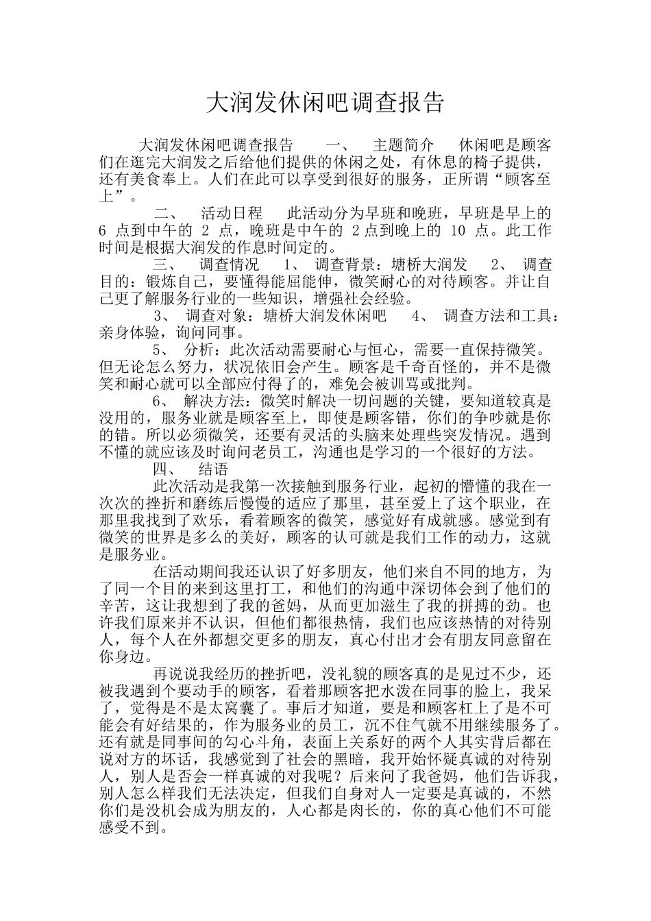 大润发休闲吧调查报告_第1页