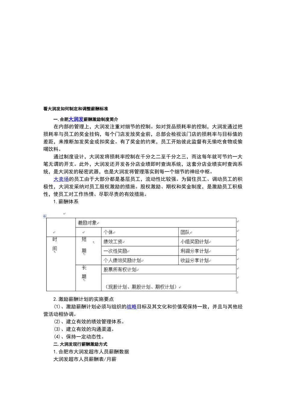 大润发如何制定和调整薪酬标准_第1页