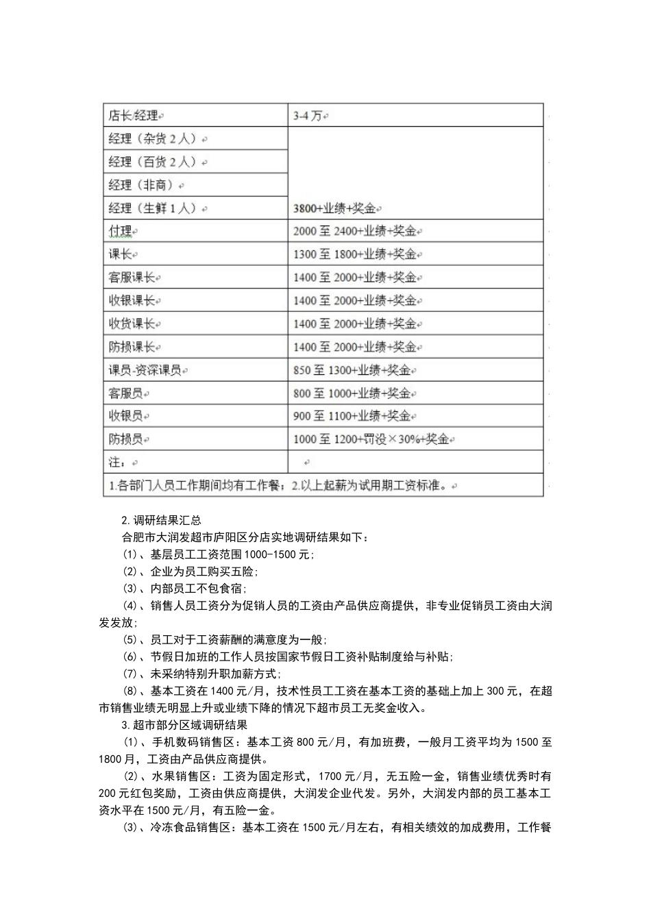大润发如何制定和调整薪酬标准_第2页