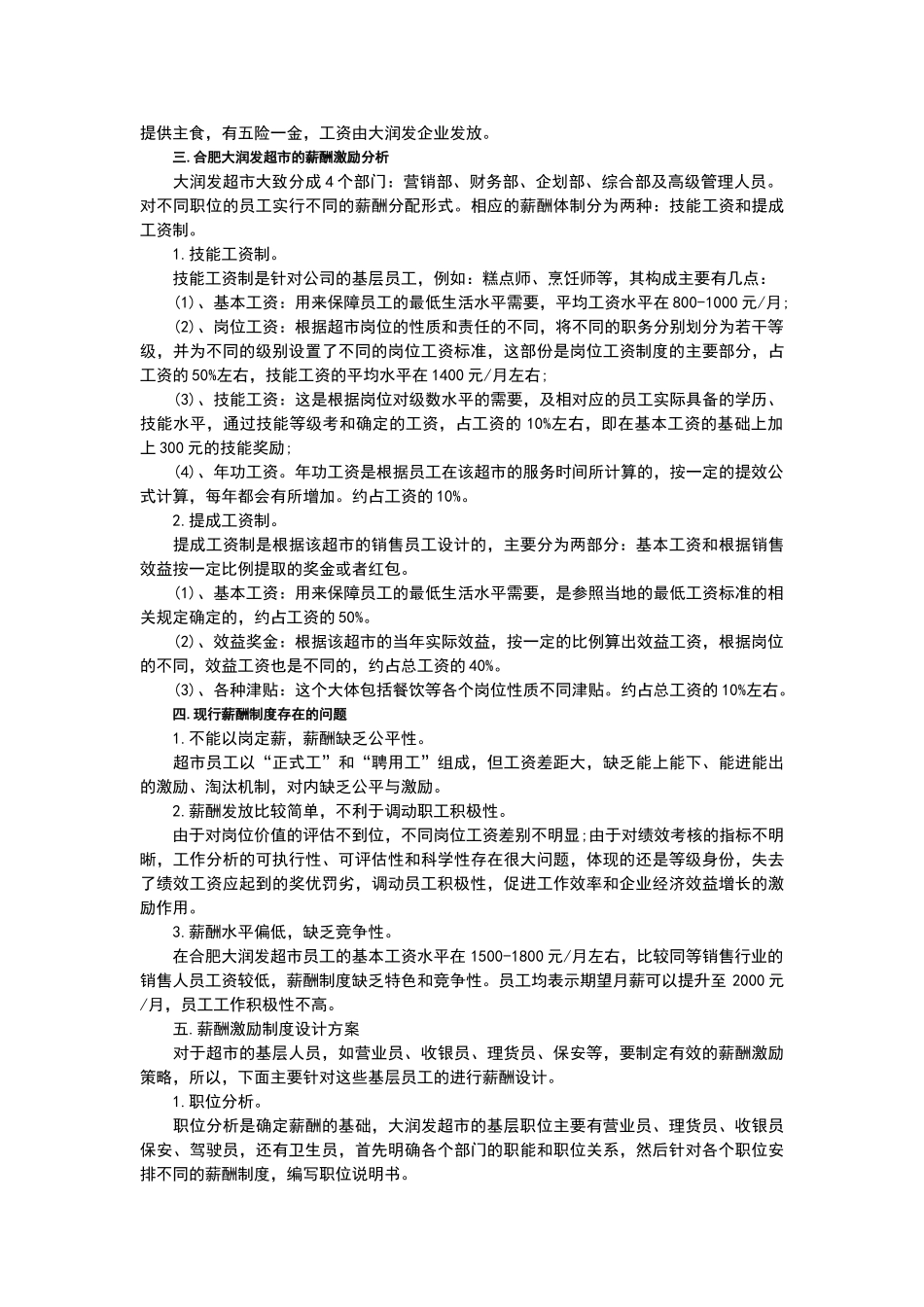 大润发如何制定和调整薪酬标准_第3页