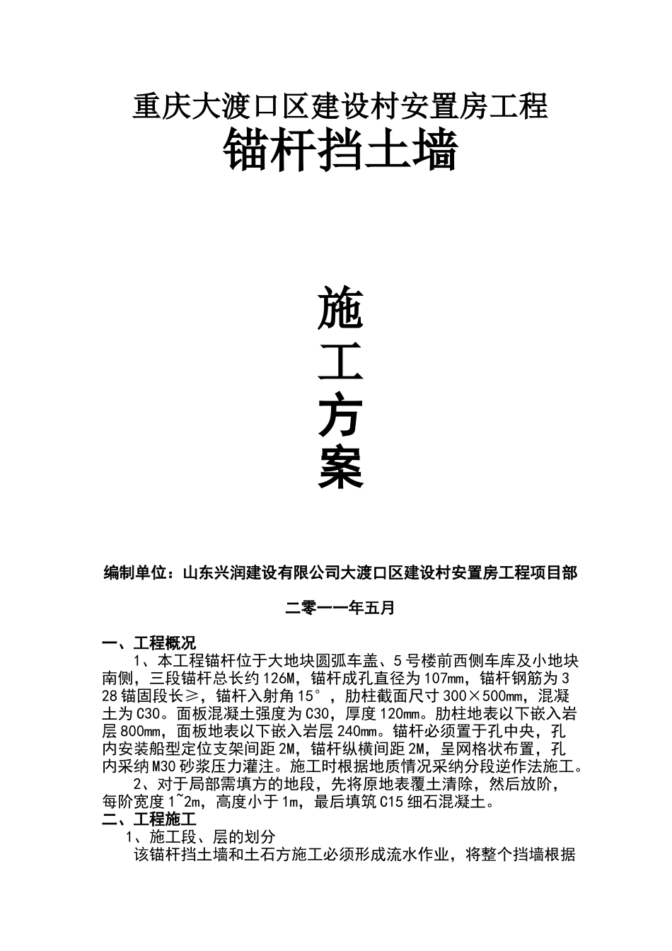 大渡口锚杆挡墙施工方案_第1页