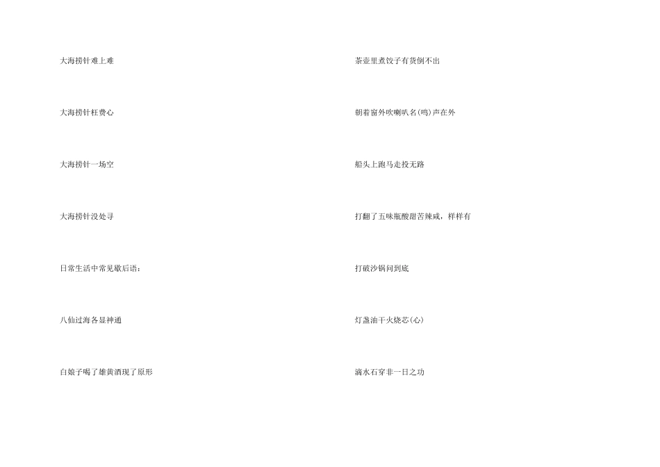 大海捞针的歇后语_第2页