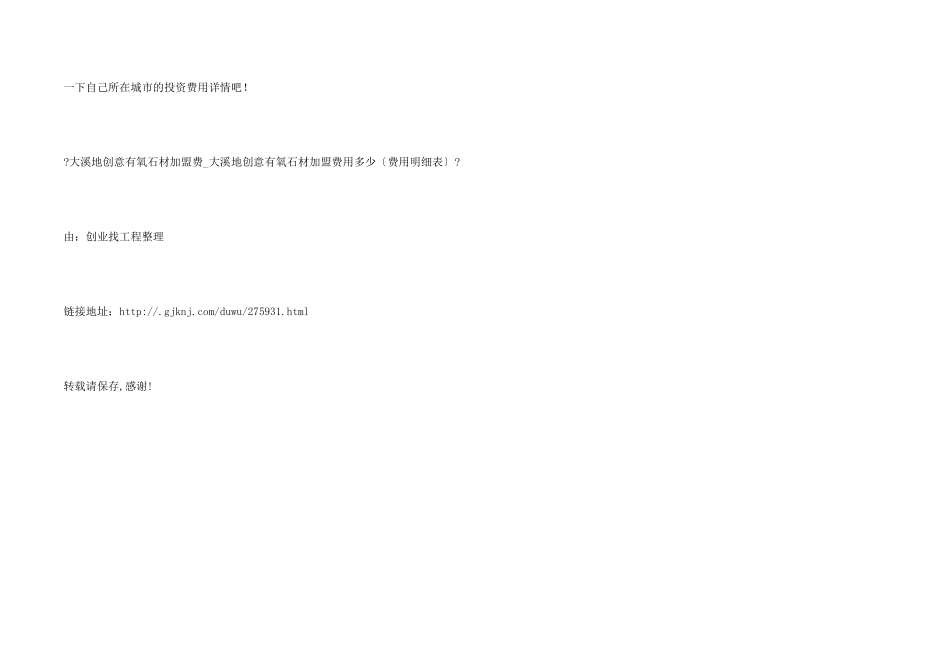 大溪地创意有氧石材加盟费_第2页