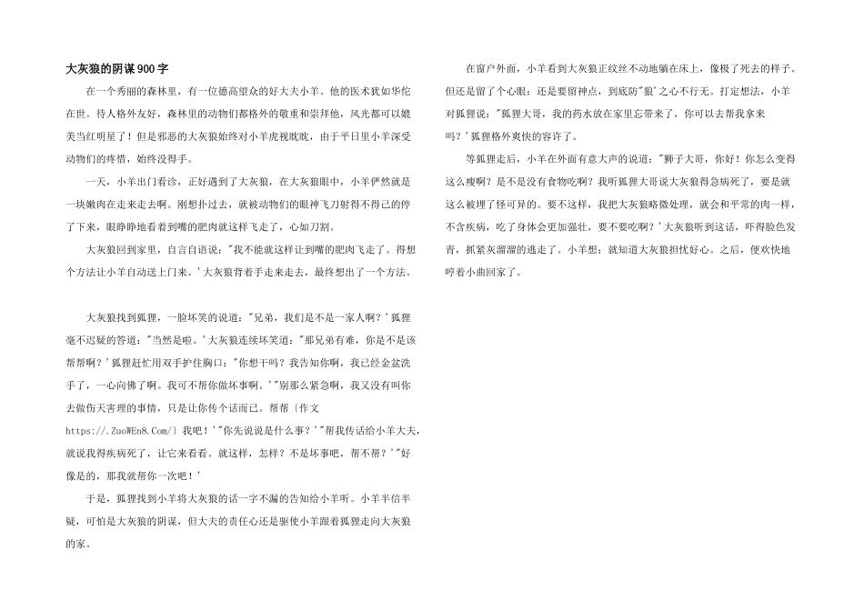大灰狼的诡计900字_第1页