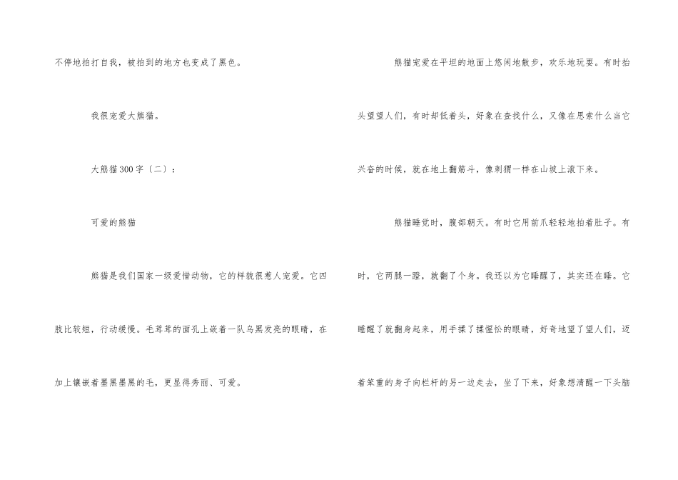 大熊猫作想300字_第2页