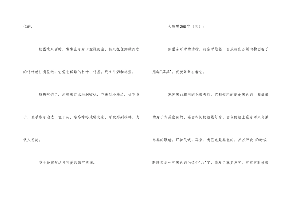 大熊猫作想300字_第3页