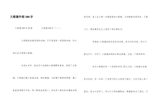 大熊猫作想300字