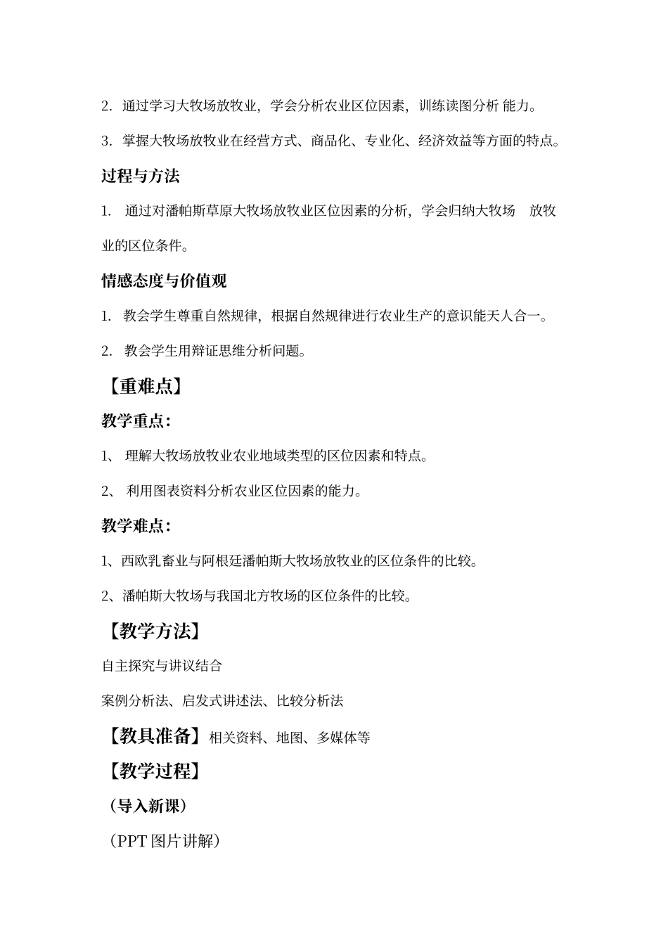 大牧场放牧业教案_第2页