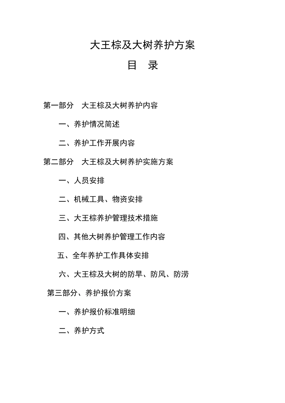 大王棕及大树养护方案_第3页