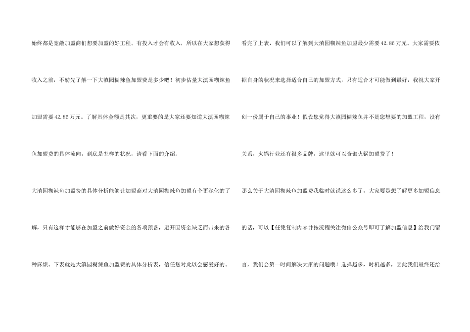 大滇园糊辣鱼加盟需要多少钱？42.86万元助你ldquo;钱生钱！_第2页