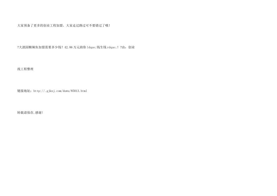 大滇园糊辣鱼加盟需要多少钱？42.86万元助你ldquo;钱生钱！_第3页