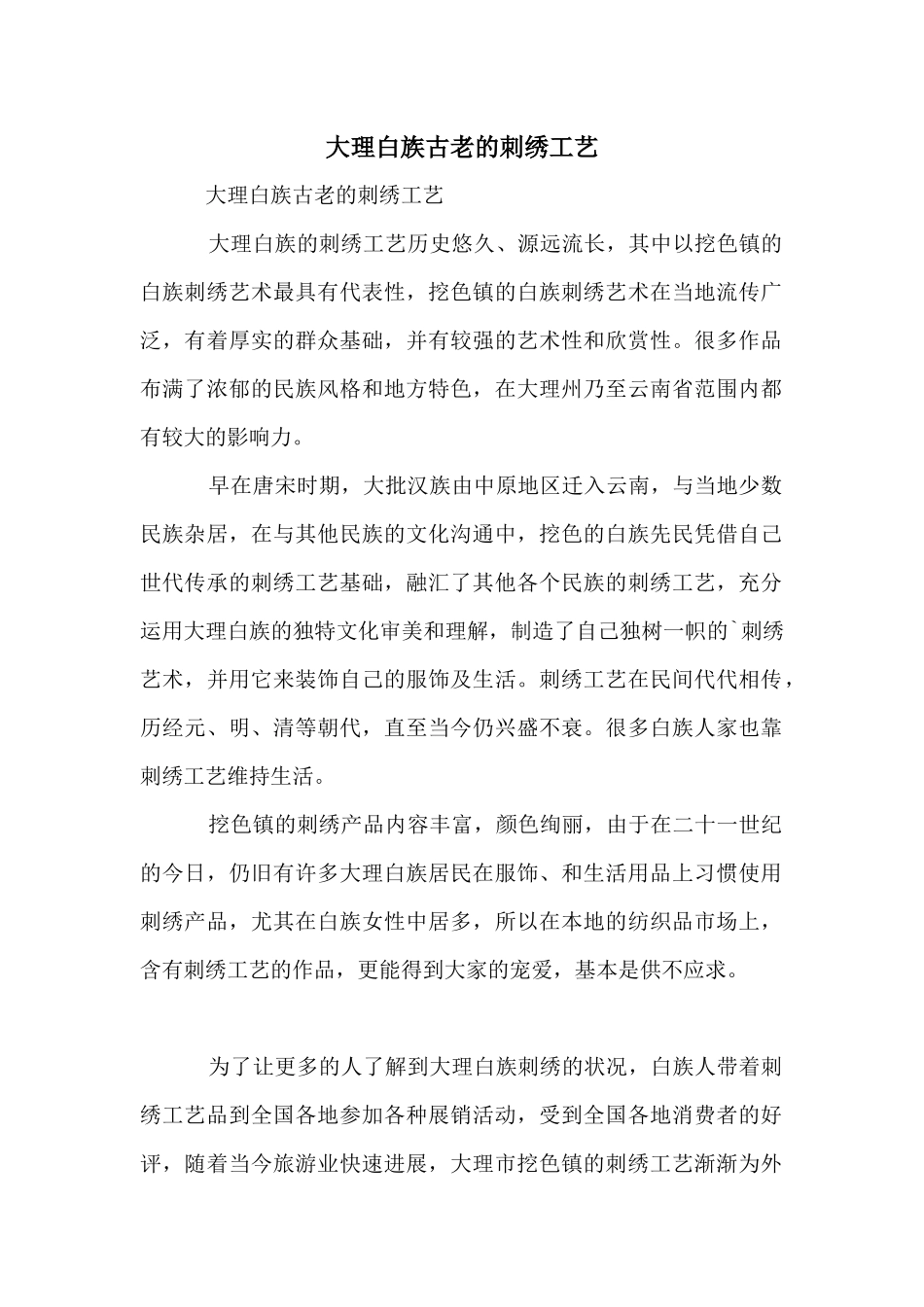 大理白族古老的刺绣工艺_第1页