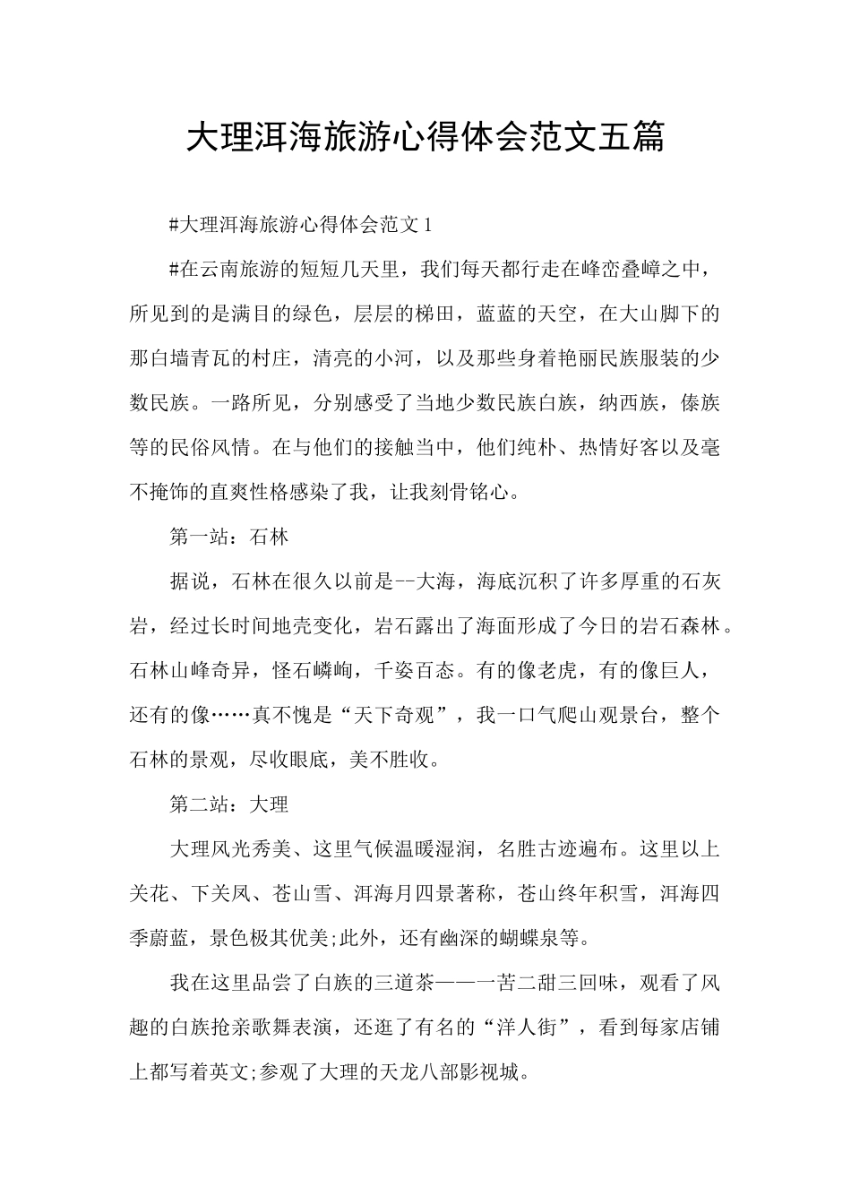 大理洱海旅游心得体会范文五篇_第1页