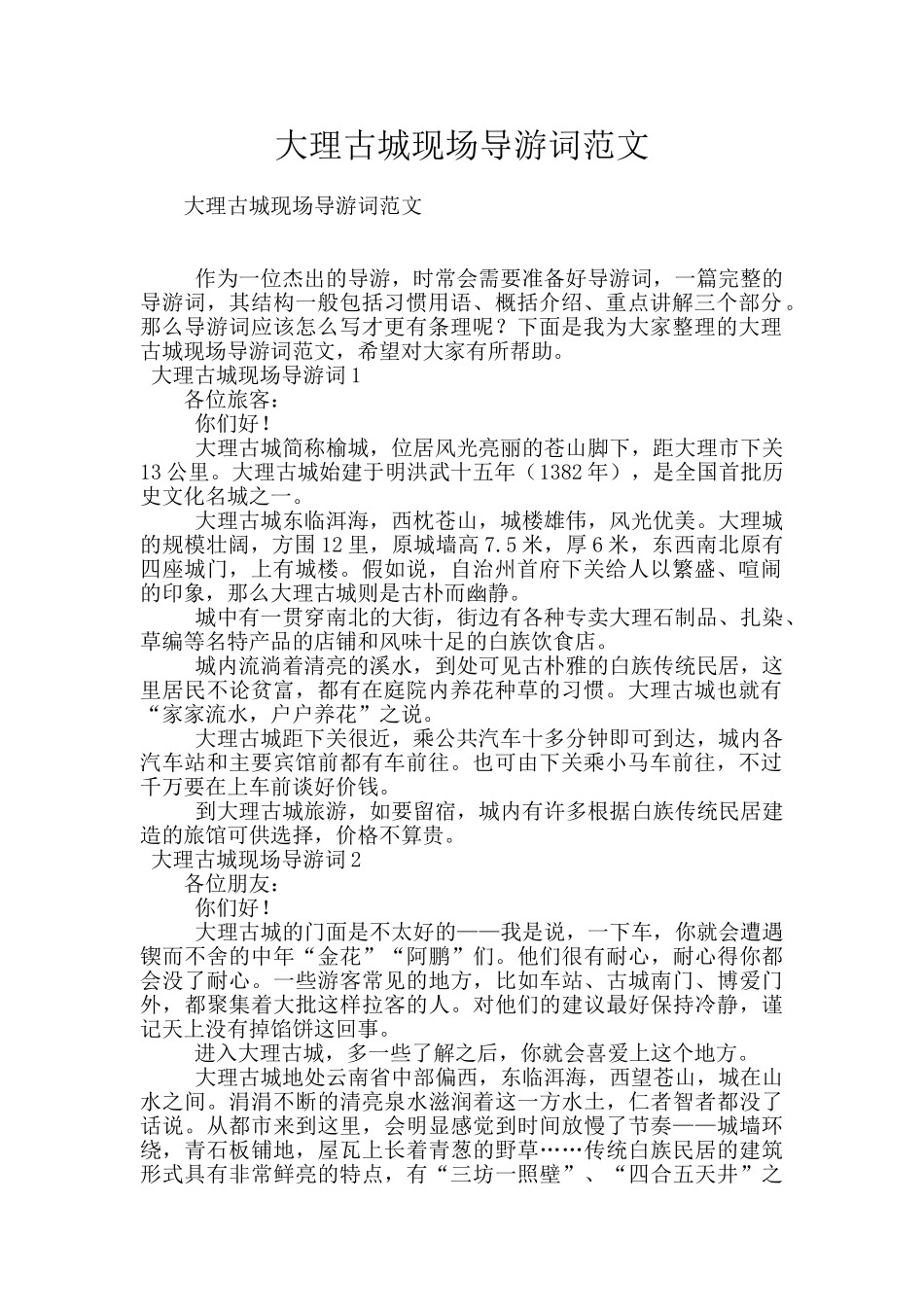 大理古城现场导游词范文_第1页