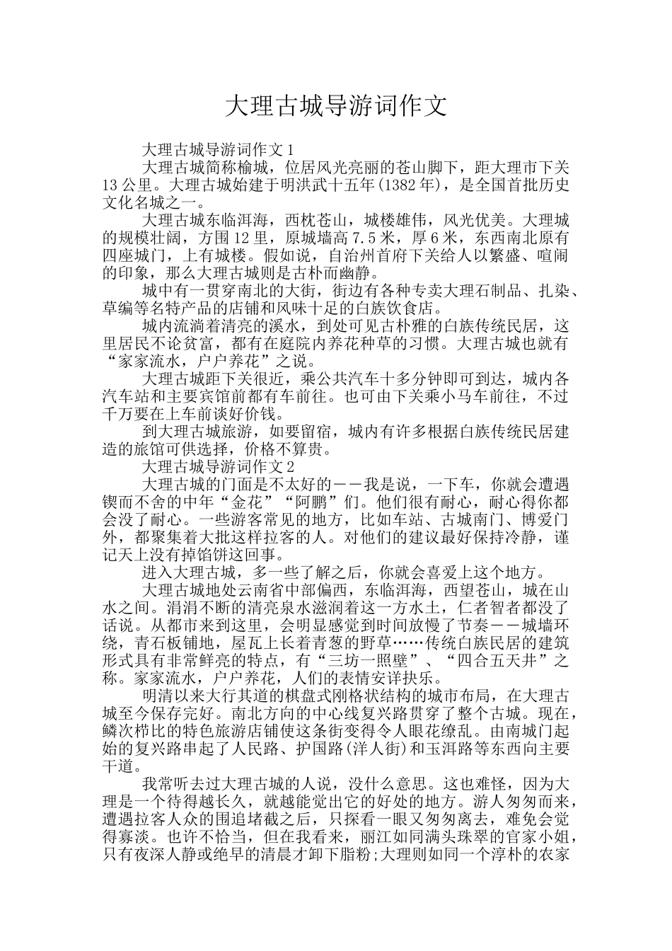大理古城导游词作文_第1页