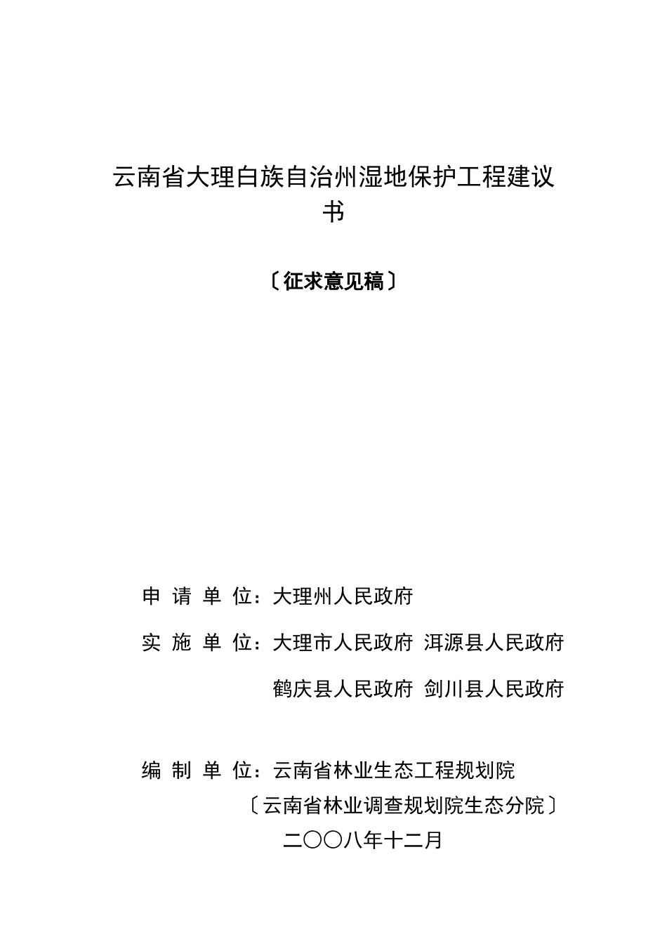 大理白族自治州湿地保护项目可研报告_第1页