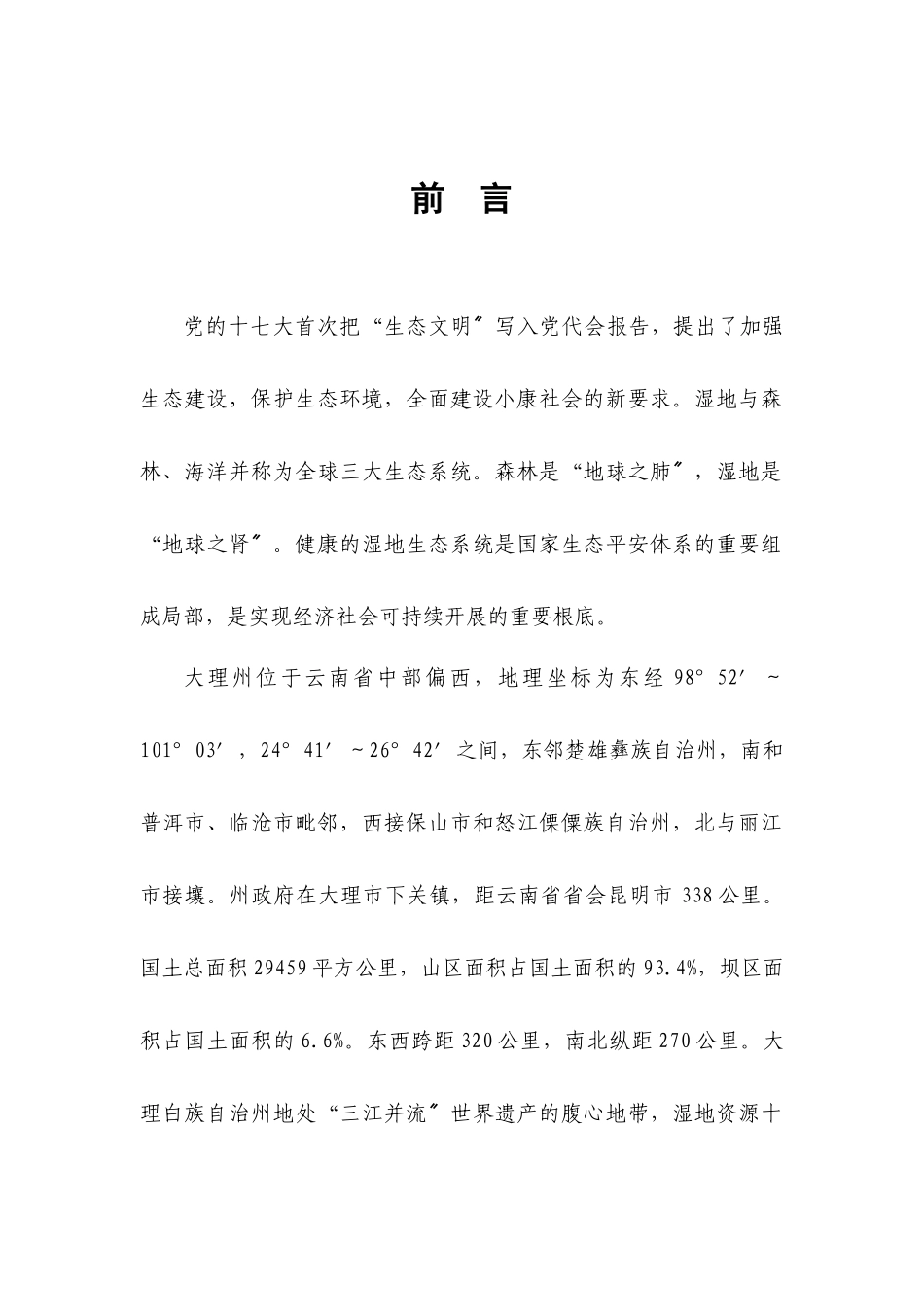 大理白族自治州湿地保护项目可研报告_第3页