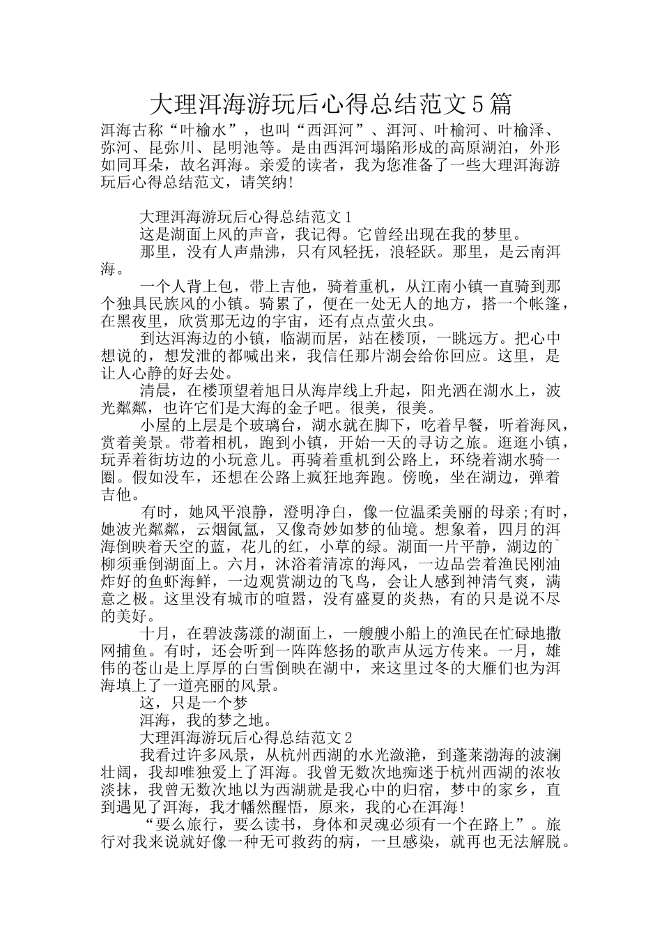 大理洱海游玩后心得总结范文5篇_第1页