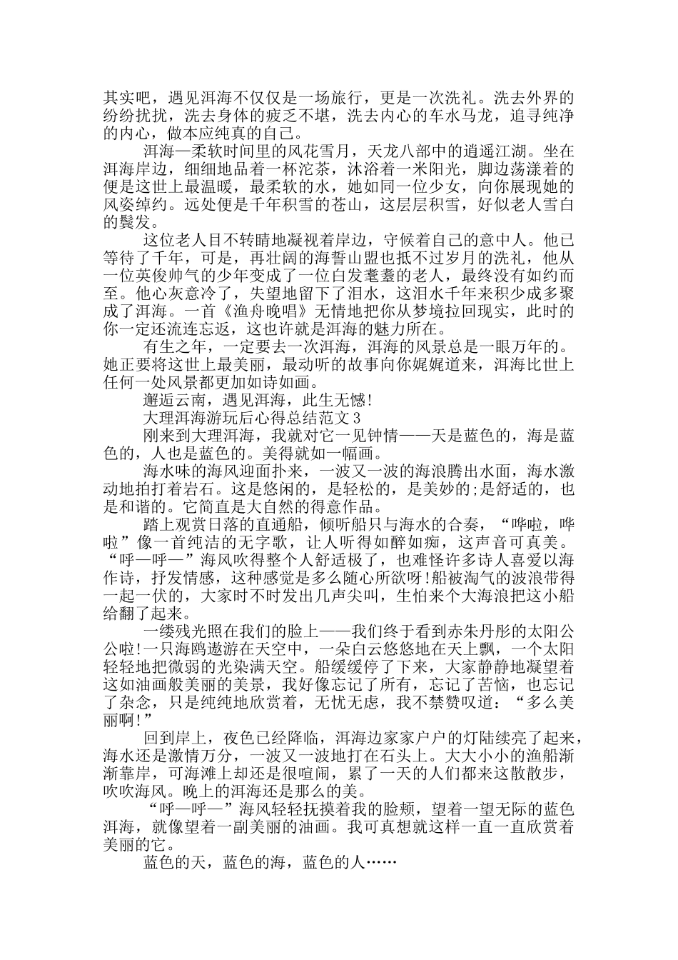 大理洱海游玩后心得总结范文5篇_第2页