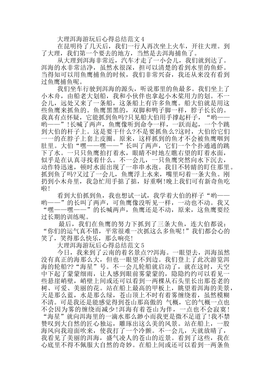 大理洱海游玩后心得总结范文5篇_第3页
