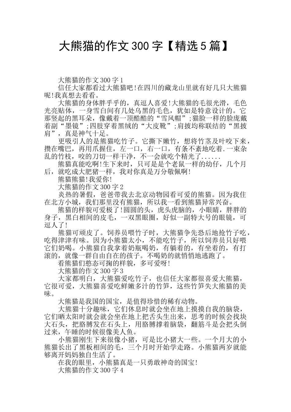 大熊猫的作文300字_第1页