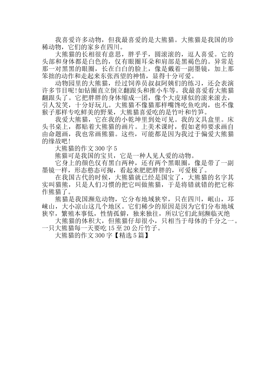 大熊猫的作文300字_第2页