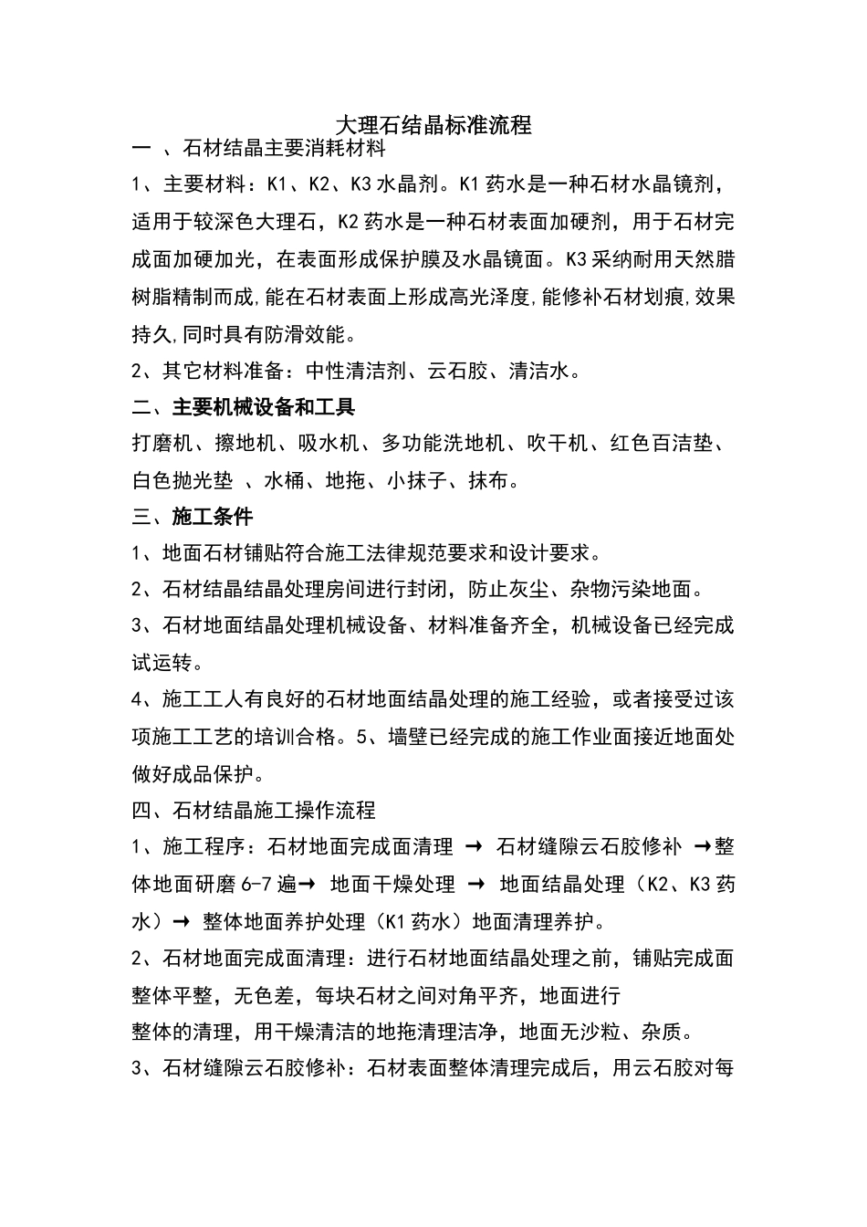 大理石结晶标准流程_第1页