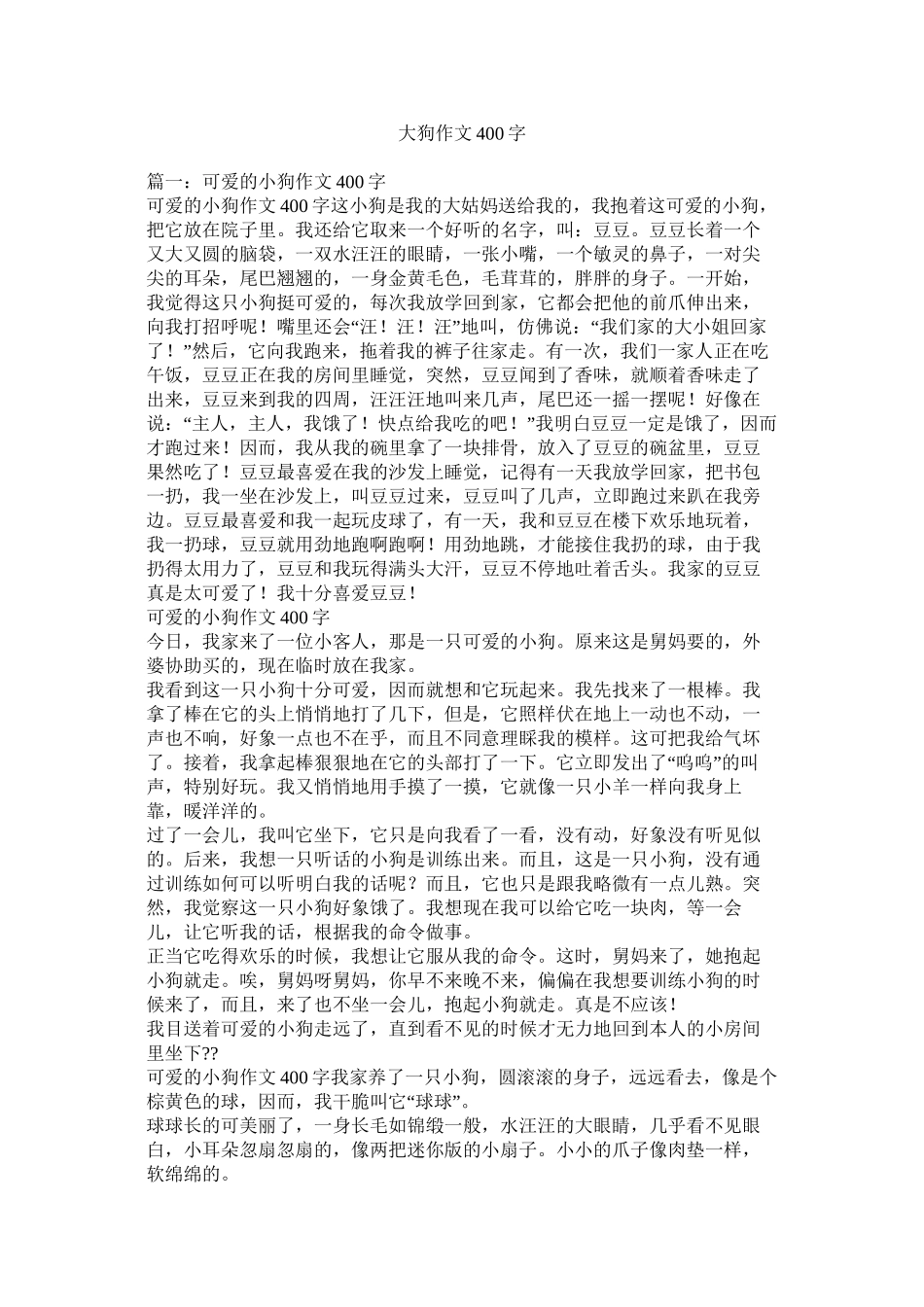 大狗作文400字精选_第1页