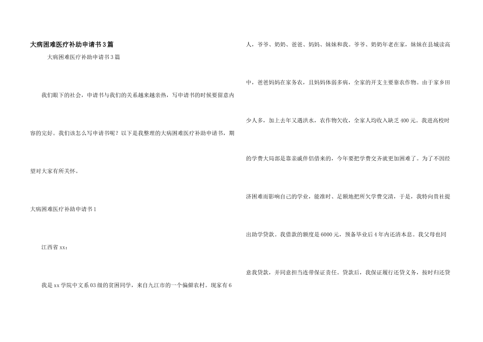 大病困难医疗补助申请书3篇_第1页