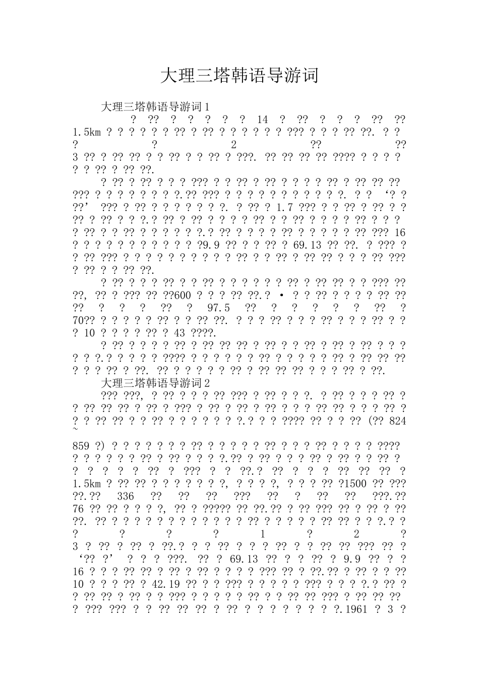 大理三塔韩语导游词_第1页