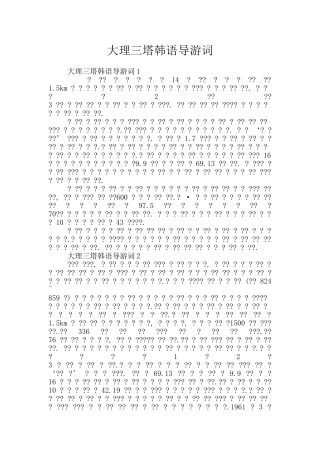 大理三塔韩语导游词