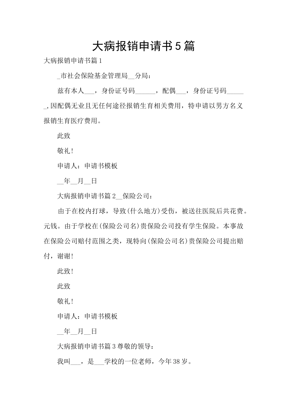 大病报销申请书5篇_第1页