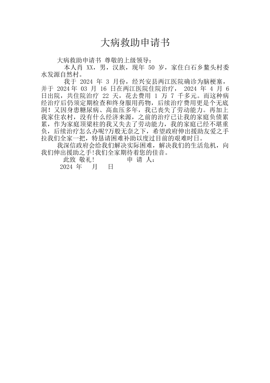 大病救助申请书_第1页